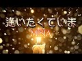 MISIA 『逢いたくていま』 【歌詞動画】