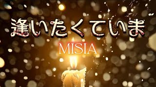 MISIA 『逢いたくていま』 【歌詞動画】