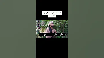 صلوا علي من جاءنا المنشد احمد حسن قد جاءنا رمضان 