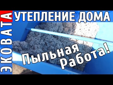 Стройматериалы: Цена утепления каркасного дома эковатой в доме за 500 тыс. и вред от эковаты?
