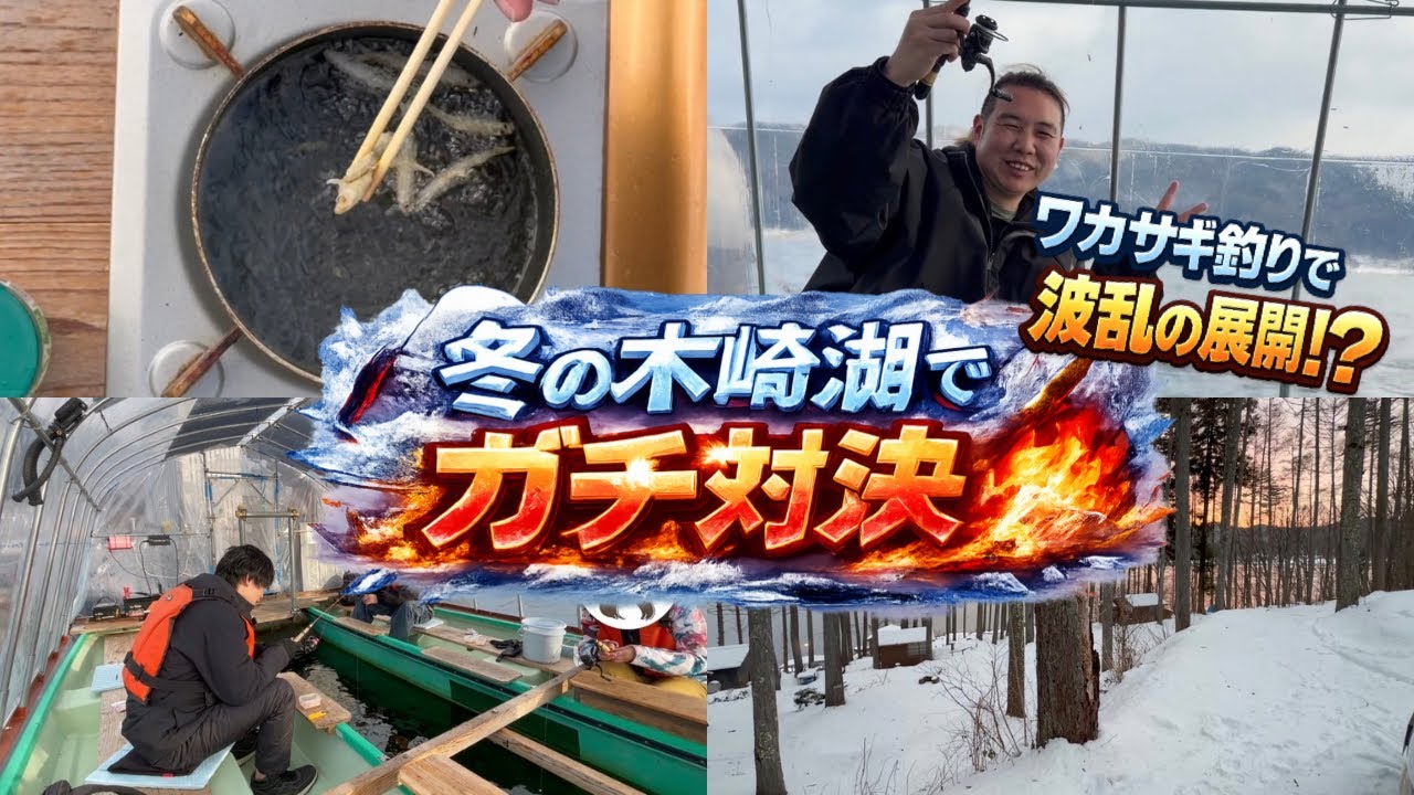 初心者でも楽しめる！？木崎湖でワカサギ釣りガチ勝負🎣