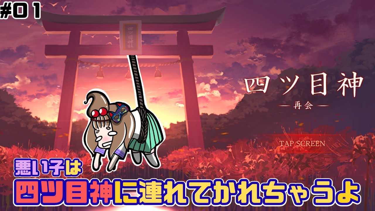 【四ツ目神　再会】絶対泣ける‼️最高傑作の脱出ゲームのフルリメイク版がヤバ過ぎた‼️【嫁実況】#01