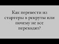 Переход от стартера к рекруту . Яна Бельская