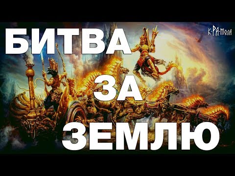 Битва за Землю: космический подтекст Махабхараты. Веды о строении вселенной.