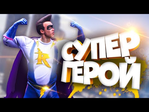 СТАЛИ СУПЕР-ГЕРОЯМИ В GTA 5 RP