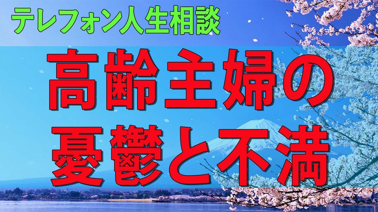 【テレフォン人生相談】 何不自由なく生きてきた高齢主婦の憂鬱と不満