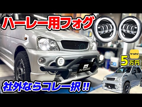 【激安6,800円】テリオスキッドにハーレーフォグランプ取付け J131G J111G バンパーガード