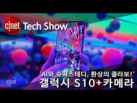 ‘AI와 슈퍼스테디의 콜라보!’ 갤럭시 S10+ 카메라