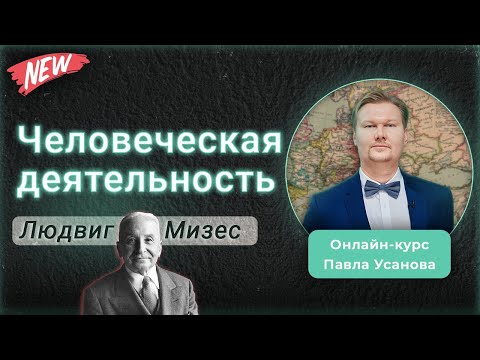 ЧЕЛОВЕЧЕСКАЯ ДЕЯТЕЛЬНОСТЬ. Людвиг фон #Мизес. Лучшая книга по экономике. Онлайн-обучение @usanovtv