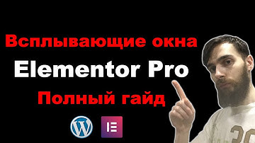 Всплывающие окна в Elementor Pro (Popup). Полная инструкция 2025
