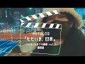 [MIYULOG]ただいま、日本 Vol.3 -最終話-