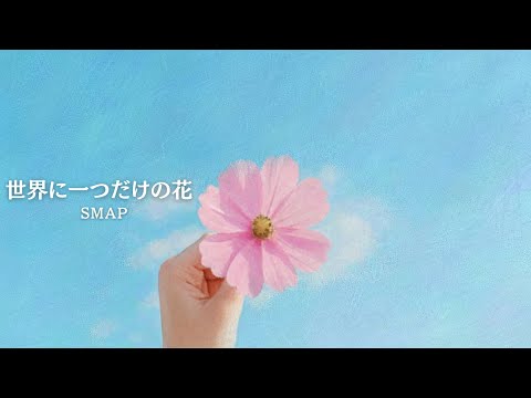 世界に一つだけの花 』 - SMAP [ cover ] - YouTube