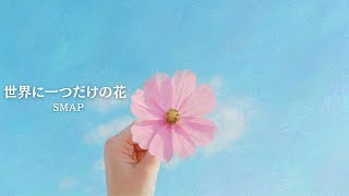 世界に一つだけの花 』 - SMAP [ cover ] - YouTube