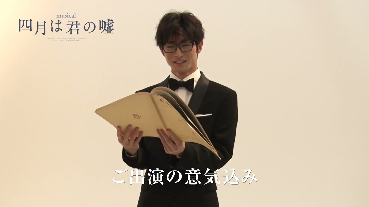 木村達成／ミュージカル『四月は君の嘘』コメント