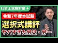 【現場思考力がカギ】今年の出題傾向に見る選択式対策を徹底解説！