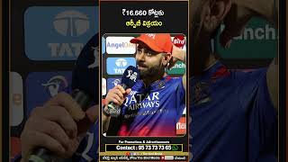 RCB : RCB sold to Birla consortium ahead of IPL 2026 ₹16,660 కోట్లకు ఆర్సీబీ విక్రయం #ipl2026