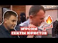 ЮРИСТЫ - МОШЕННИКИ УГРОЖАЮТ И ОСКОРБЛЯЮТ | Мошенники хотят купить Вадима Серова | СЕКТА ЮРИСТОВ