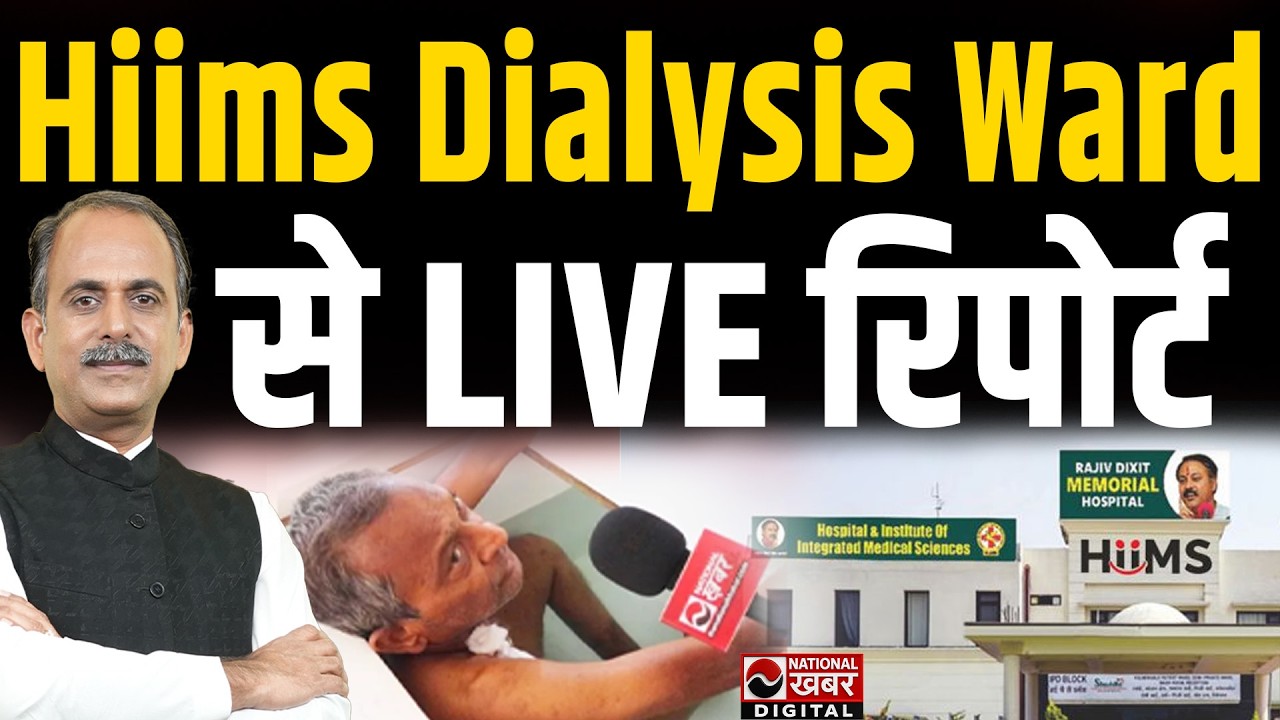 HIIMS Hospital के Dialysis Ward से LIVE रिपोर्ट | कैसे बंद हो जाती है डायलिसिस ! National Khabar