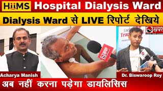 HIIMS Hospital के Dialysis Ward से LIVE रिपोर्ट | कैसे बंद हो जाती है डायलिसिस ! National Khabar screenshot 2