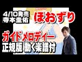 寺本圭佑 ほおずり0 ガイドメロディー正規版(動く楽譜付き)