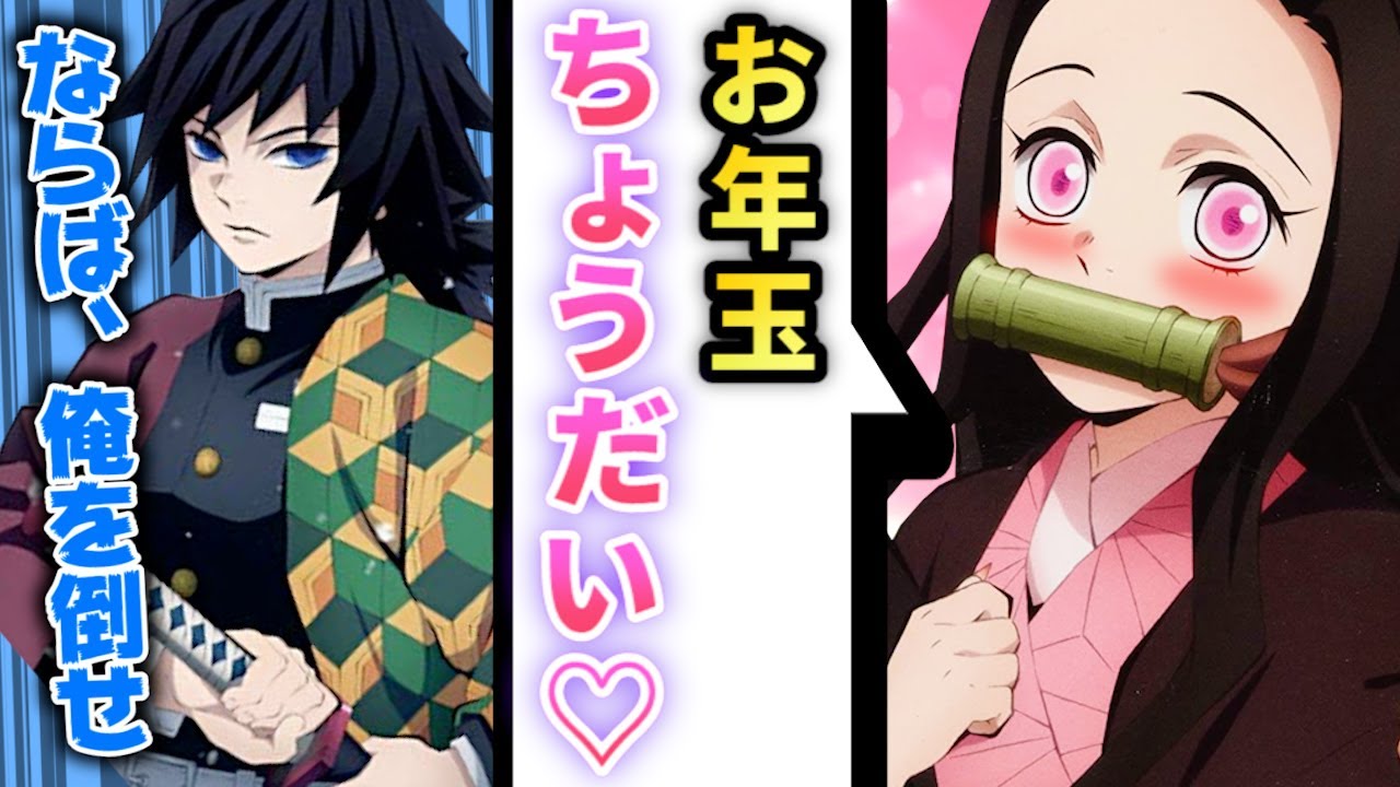 キメツ学園】絶対にお年玉が欲しい禰豆子VS絶対にあげたくない義勇