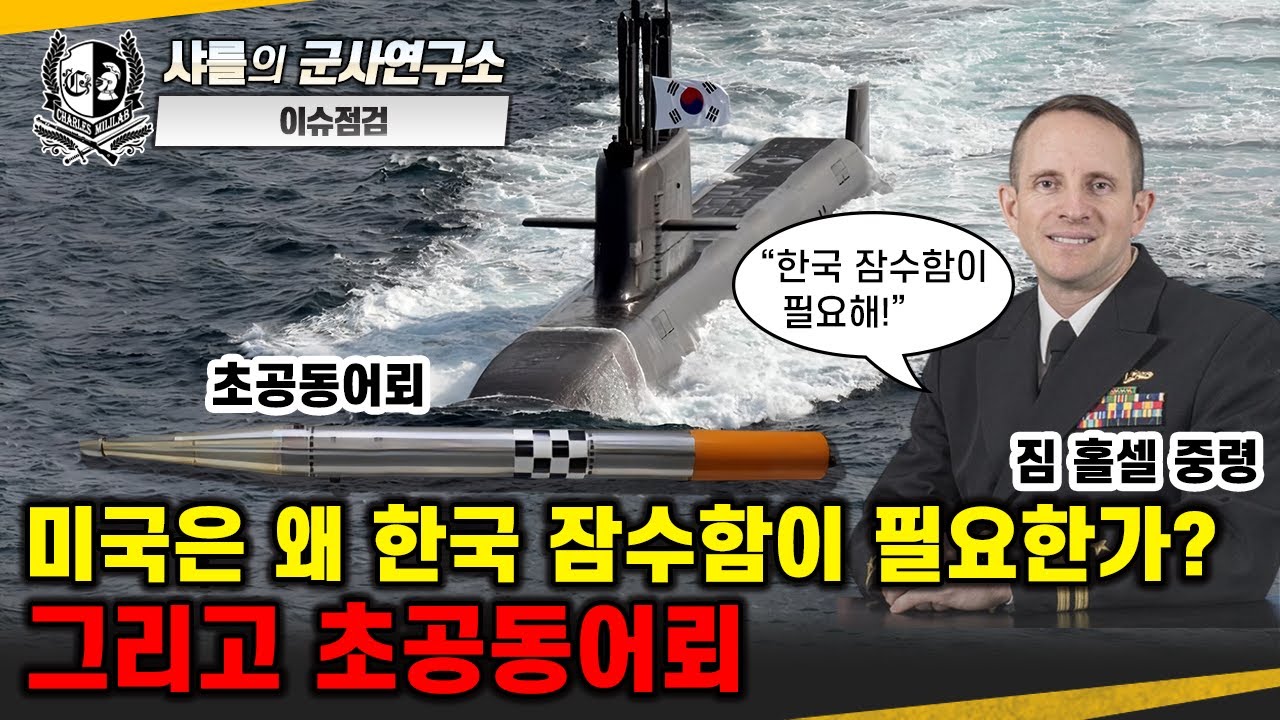 [이슈점검] 미국은 왜 한국 잠수함이 필요한가? 그리고 초공동어뢰 #초공동어뢰 #장보고 #무인잠수정 #샤를세환 #샤를의군사연구소 #이세환