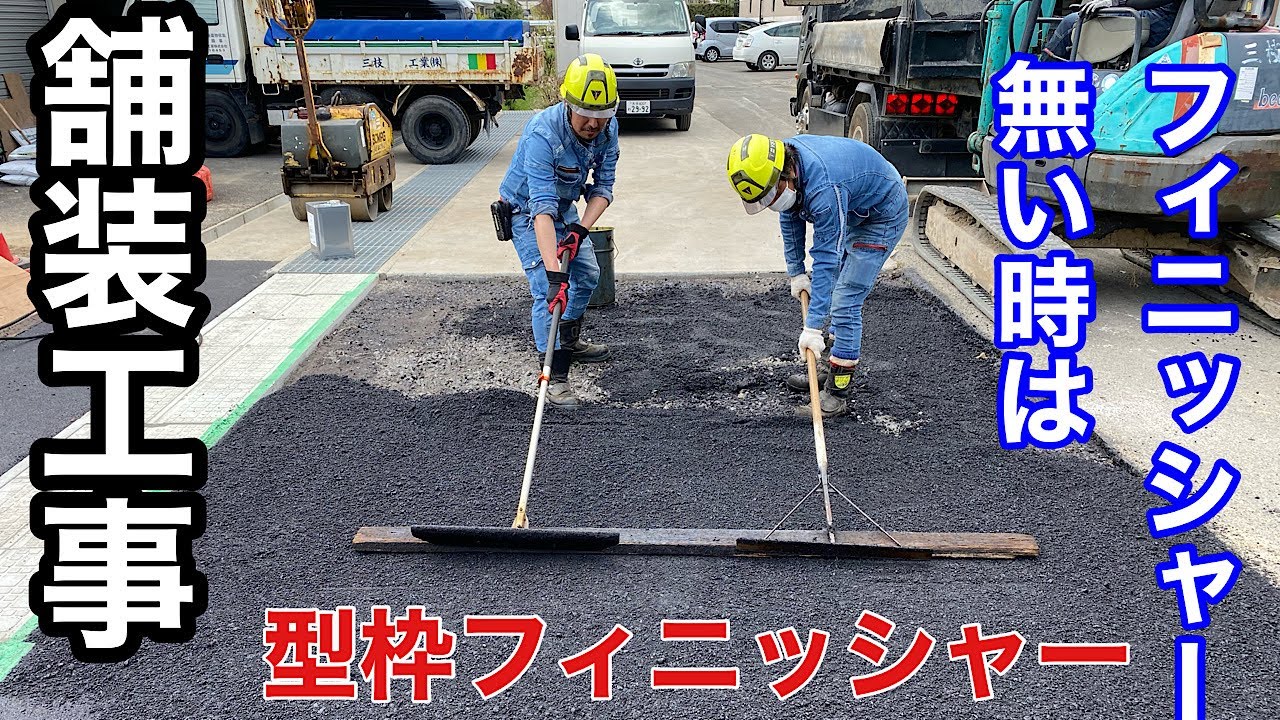 舗装工事【フィニッシャーがない無い時は】まさかの型枠！？