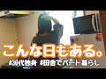 【弱音】何もかもうまくいかない日。生きていると色々あるね。【30代独身女】