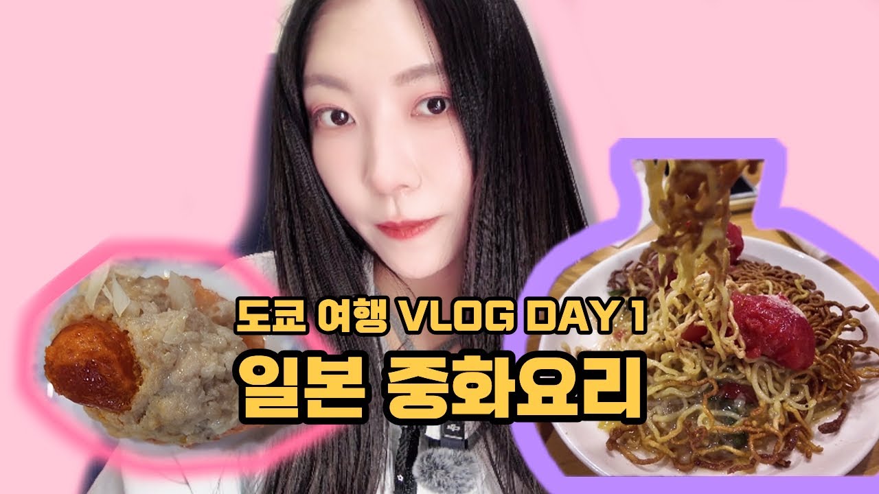 도쿄 vlog 1일차 2025년 5월 일본 중화요리 먹기 Eating Japanese Chinese food tokyo trip