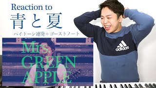【Mrs. GREEN APPLE - 青と夏】B4の高音を涼しい顔で連発するバケモノ【リアクション動画】