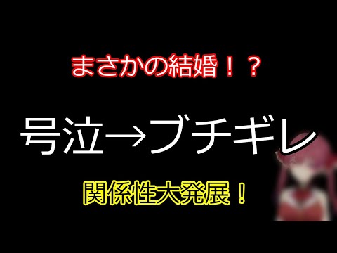 号泣→ブチギレ→まさかの結婚！ 【切り抜き】マリン船長