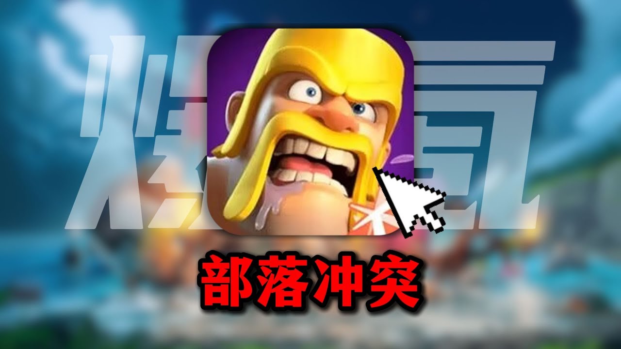 究极圆梦!挑战爆氪通关《部落冲突》！目标登上5000杯！