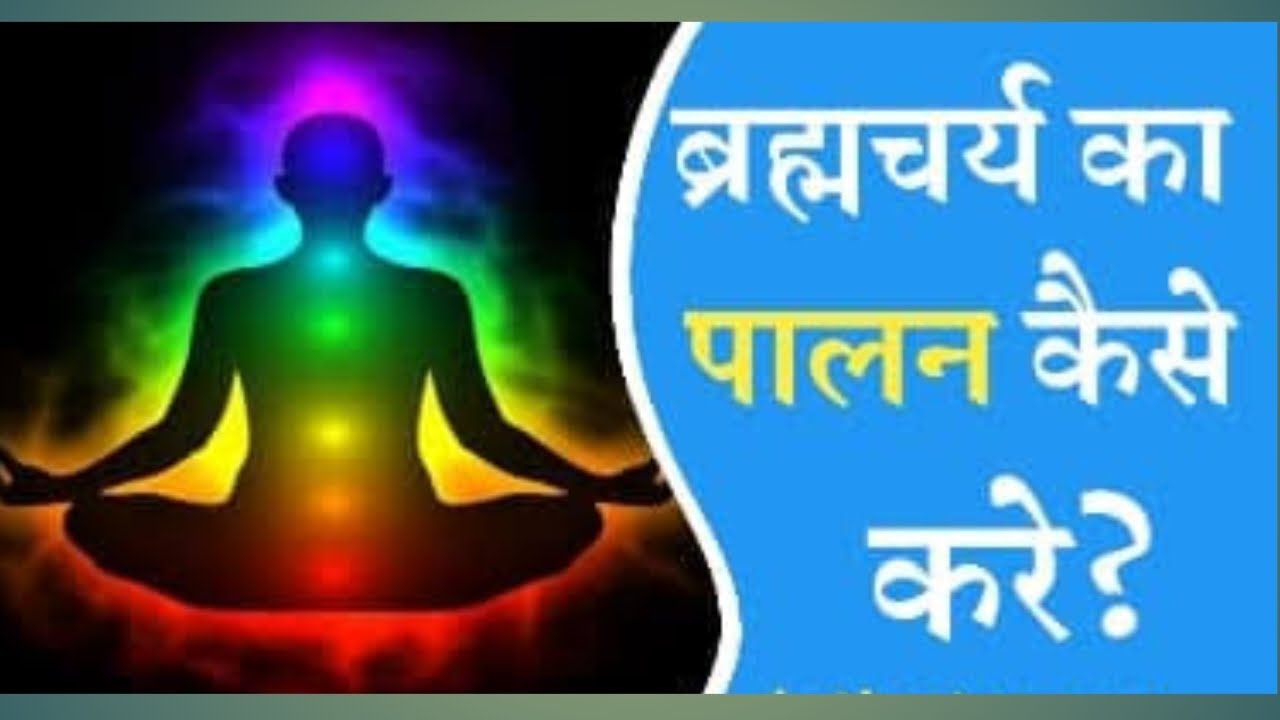 Brahmacharya Benefits Benefits Of Brahmacharya In Hindibenefits Of