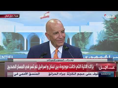 تصريح المبعوث الأمريكي: لا ربط بين مباحثات لبنان وإيران