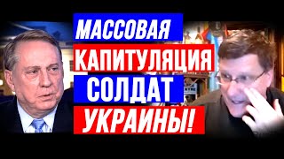 Скотт Риттер и Дуглас Макгрегор - Массовая КАПИТУЛЯЦИЯ Украины! Солдаты сдаются в плен