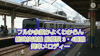 【フル？余韻切り？】JR横須賀・総武快速線 船橋駅3・4番線 発車メロディー