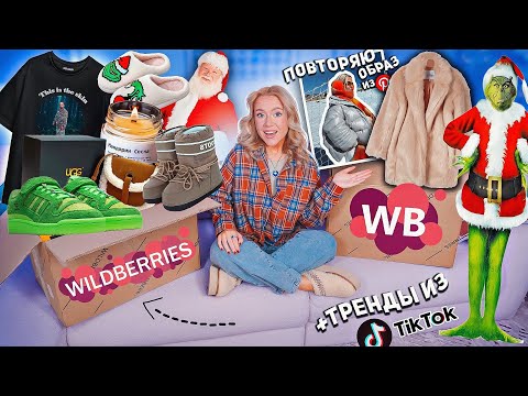 БОЛЬШАЯ РАСПАКОВКА с WILDBERRIES!ГРИНЧ, UGG, Подарки, Декор, Шуба  повторяю ОБРАЗ из Pinterest!