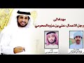 مهداه الى رجل الاعمال علي بن عزوه المحرمي كلمات نايف بن عبدالله بن النومسيه المحرمي اداء حمد المحرمي 