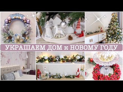 ИДЕИ НОВОГОДНЕГО ДЕКОРА 🤩 УКРАШАЮ ДОМ и ЁЛКУ к НОВОМУ ГОДУ🎄