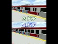 【どこでもドア】3ドア車,4ドア車の両方に対応したホームドア #OpenBVE
