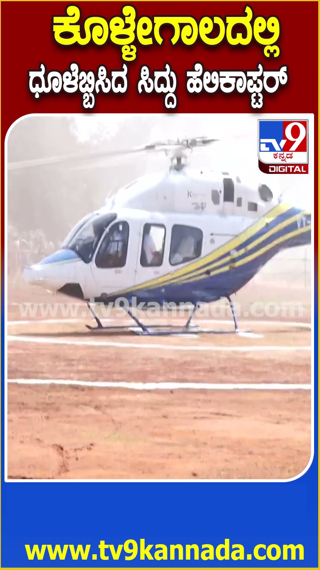 Siddaramaiah Entry : ಗಡಿನಾಡು ಚಾಮರಾಜನಗರಕ್ಕೆ ಹೆಲಿಕಾಪ್ಟರ್​ನಲ್ಲಿ ಸಿಎಂ ಸಿದ್ದರಾಮಯ್ಯ ಎಂಟ್ರಿ| #TV9D