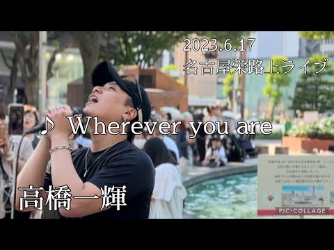 高橋一輝 2023.6.17 名古屋路上ライブ《Wherever you are／ONE OK ROCK》カバー