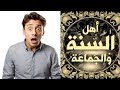 مفاجأة صادمة وغير سارة في تسمية أهل السنة والجماعة م4 الحلقة9