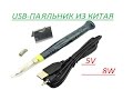 USB-ПАЯЛЬНИК ИЗ КИТАЯ (Класс)