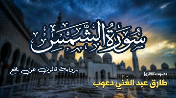 تلاوة مرتبة لسورة الشمس كاملة بصوت القارئ طارق دعوب - Surah Ash-Shams Tariq Daawob