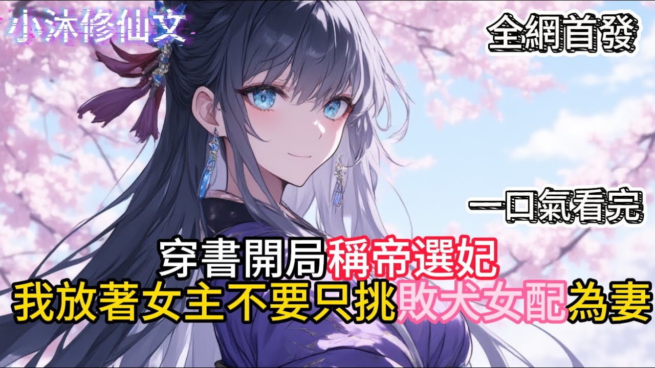 【朕的妃嫔全是女配】穿書開局稱帝選妃我放著女主不要只挑敗犬女配為妻 #小说 #古风漫画  #二次元 #有声漫画 #修仙  #玄幻小说 #有声书  #小说 #小说推荐 #逆袭故事