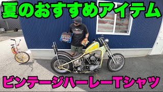 ビンテージハーレーTシャツ】ハーレー乗りにおすすめのTシャツ紹介