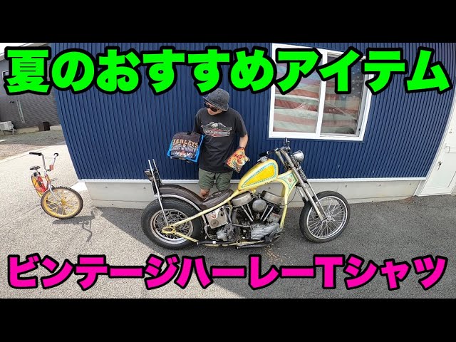 ビンテージハーレーTシャツ】ハーレー乗りにおすすめのTシャツ紹介 