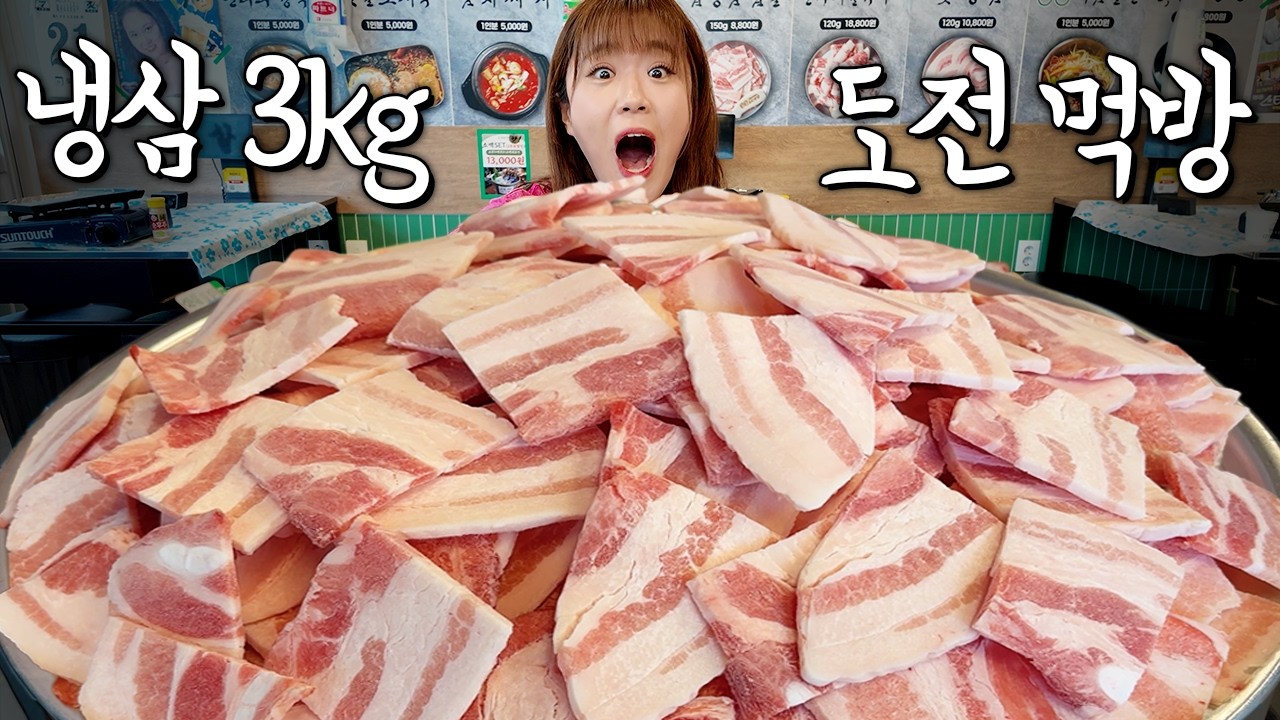 "성공자 0명🔥 냉삼 3KG 빨리먹기!!" 지나가는 사람들도 발길을 멈춘 냉동삼겹살 3KG 도전먹방 ㅋㅋㅋ 구워서 나온 기름으로 운전 가능 할 것 같아요🤣 만리 먹방