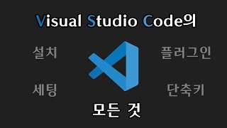 코딩 필수 프로그램! 만능 코드 에디터 Visual Studio Code의 모든 것 | 설치, 세팅, 추천 플러그인, 유용한 단축키